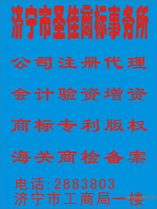 濟寧圣佳商標事務所 一站式知識產權服務，助力企業品牌發展